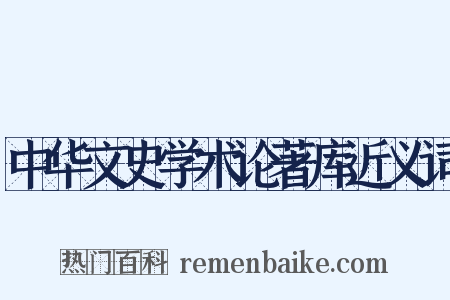 中华文史学术论著库近义词是什么意思的图片
